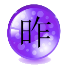 昨